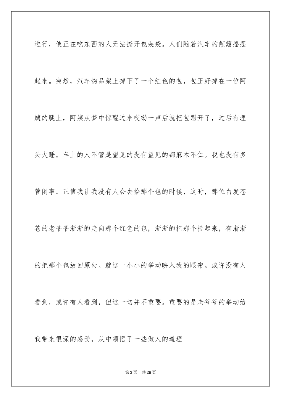 2024叙事作文_254_第3页