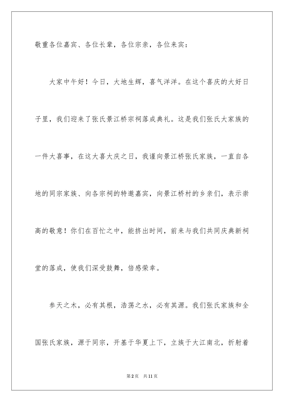 2024在祠堂庆典仪式上的致辞_第2页