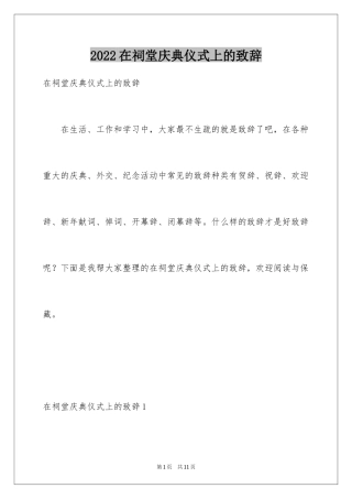 2024在祠堂庆典仪式上的致辞