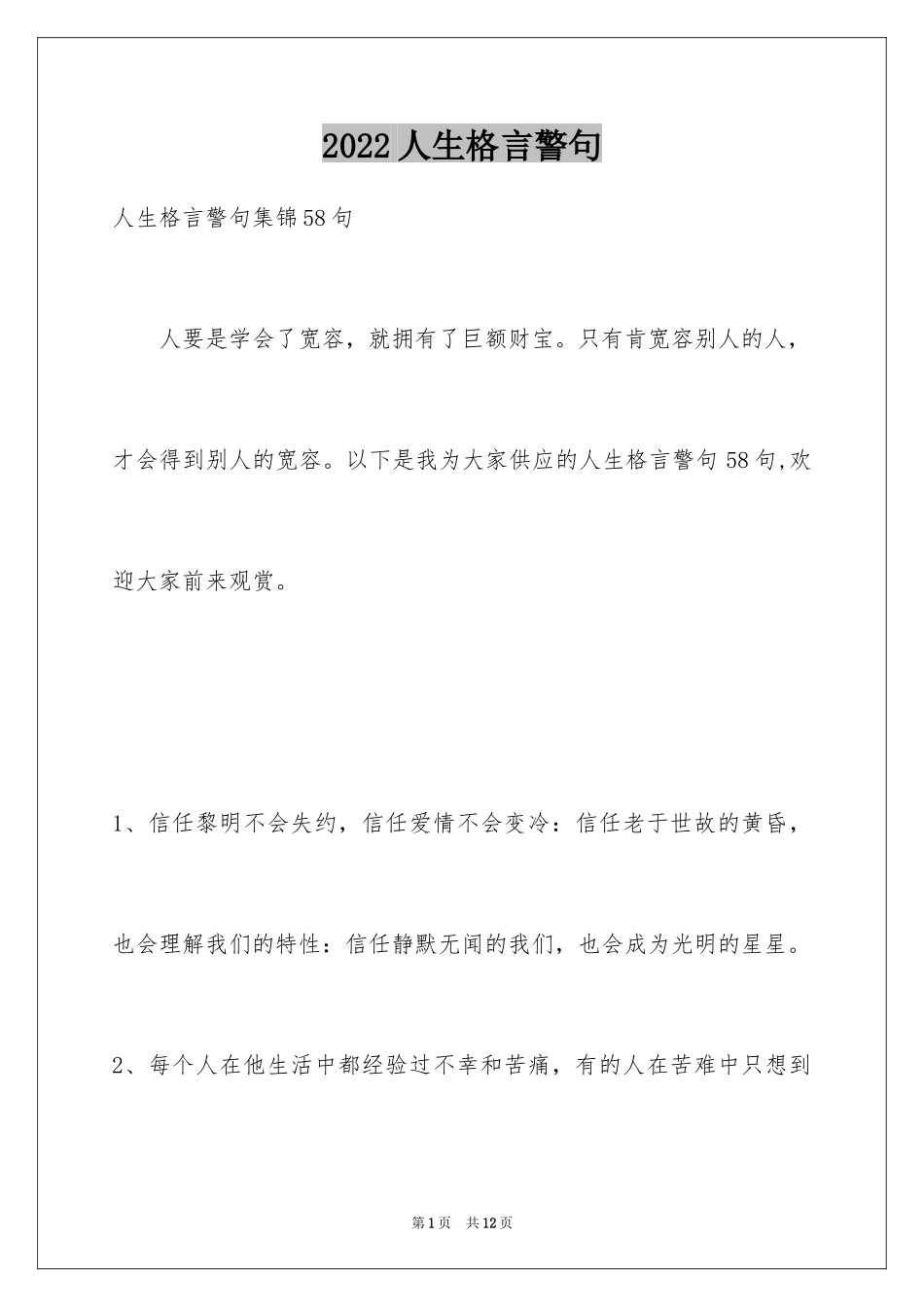 2024人生格言警句_114_第1页