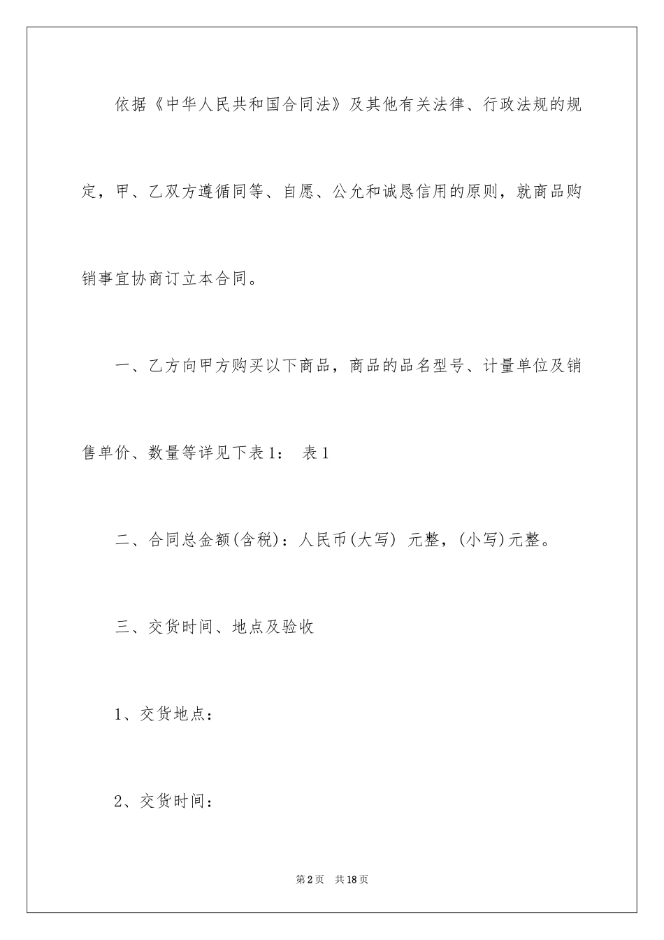 2024商品批发购销合同_第2页