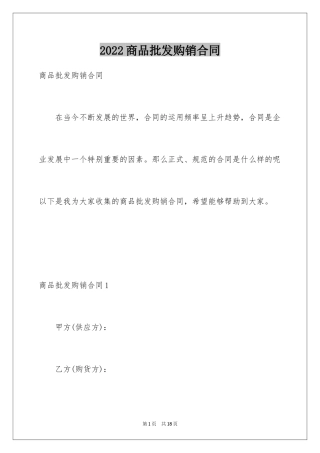 2024商品批发购销合同