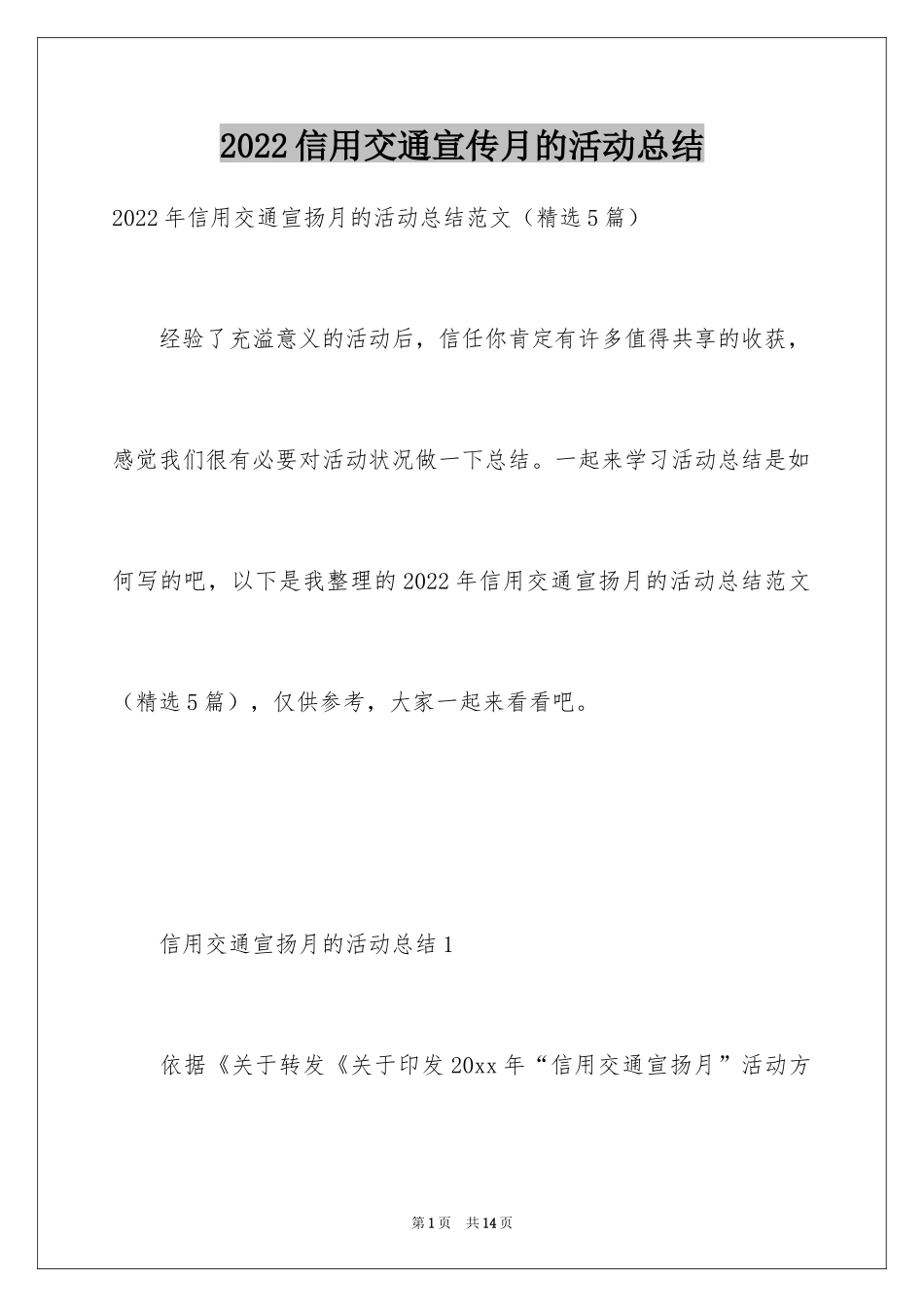 2024信用交通宣传月的活动总结_第1页