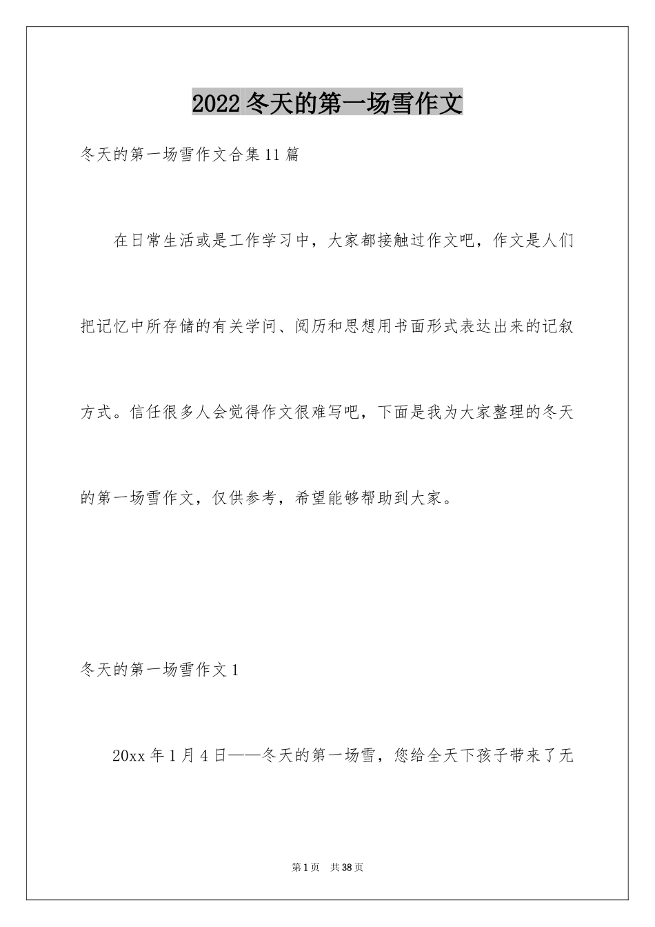 2024冬天的第一场雪作文_1_第1页