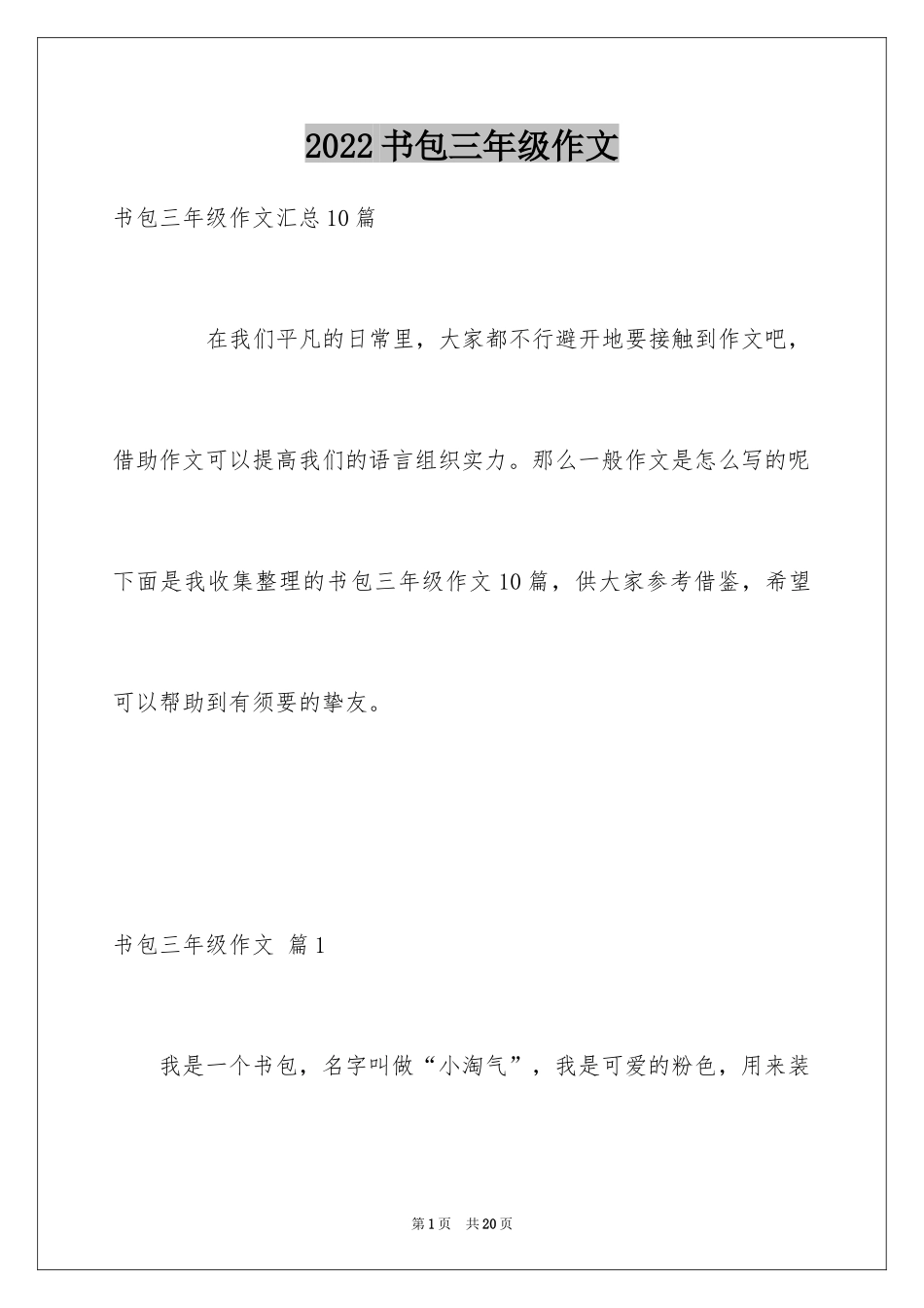 2024书包三年级作文_3_第1页