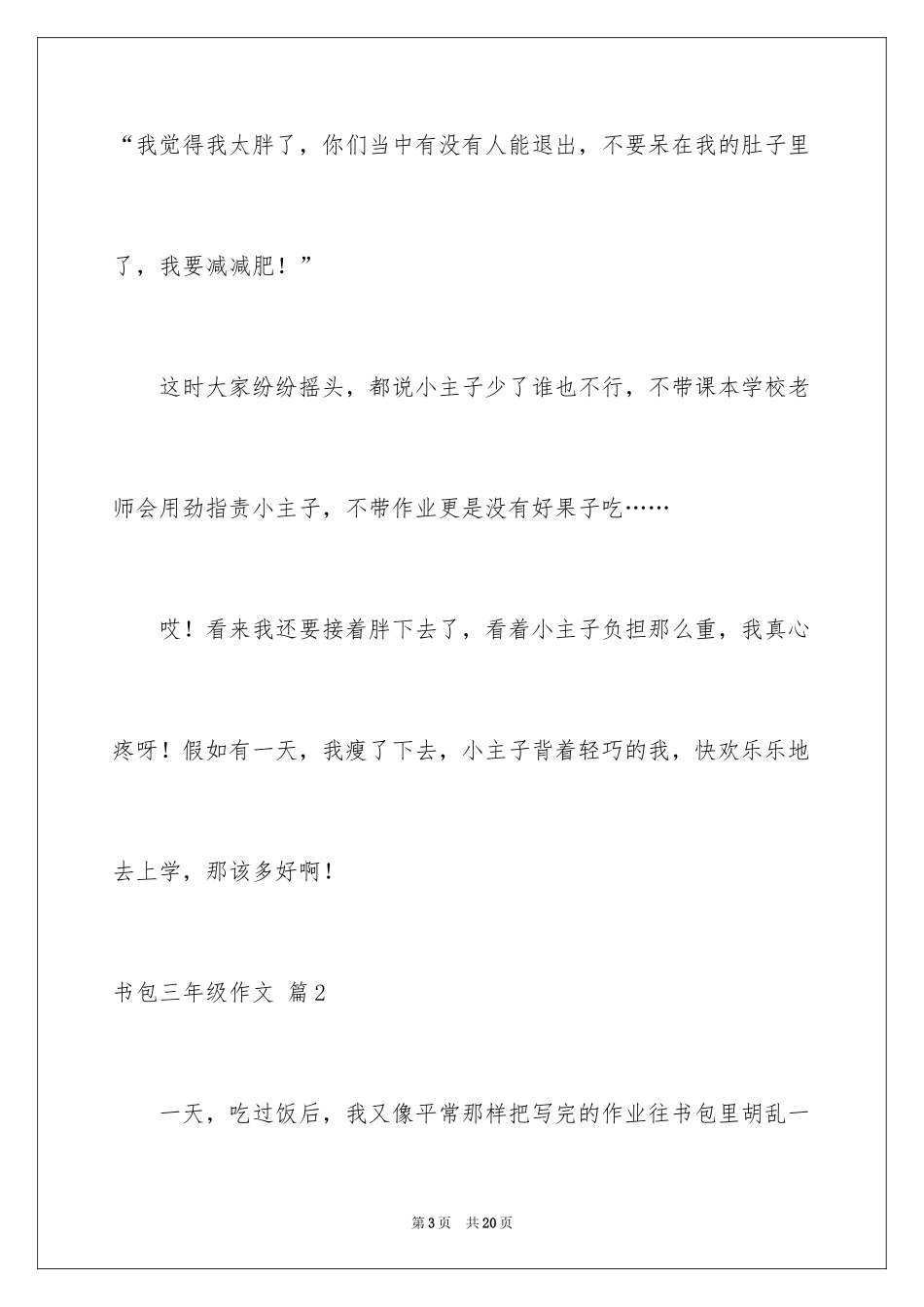 2024书包三年级作文_3_第3页
