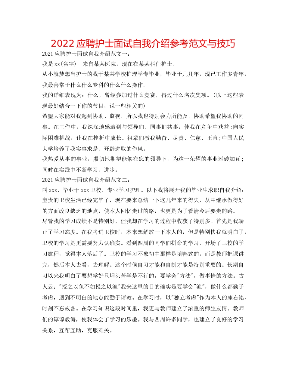 2024应聘护士面试自我介绍参考范文与技巧 _第1页