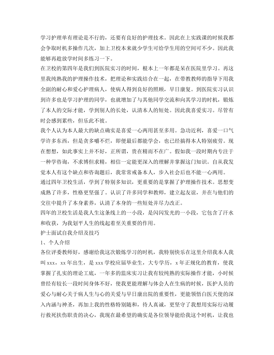 2024应聘护士面试自我介绍参考范文与技巧 _第2页