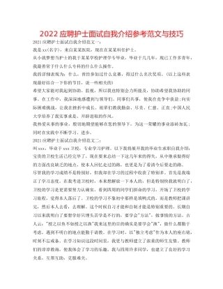 2024应聘护士面试自我介绍参考范文与技巧 