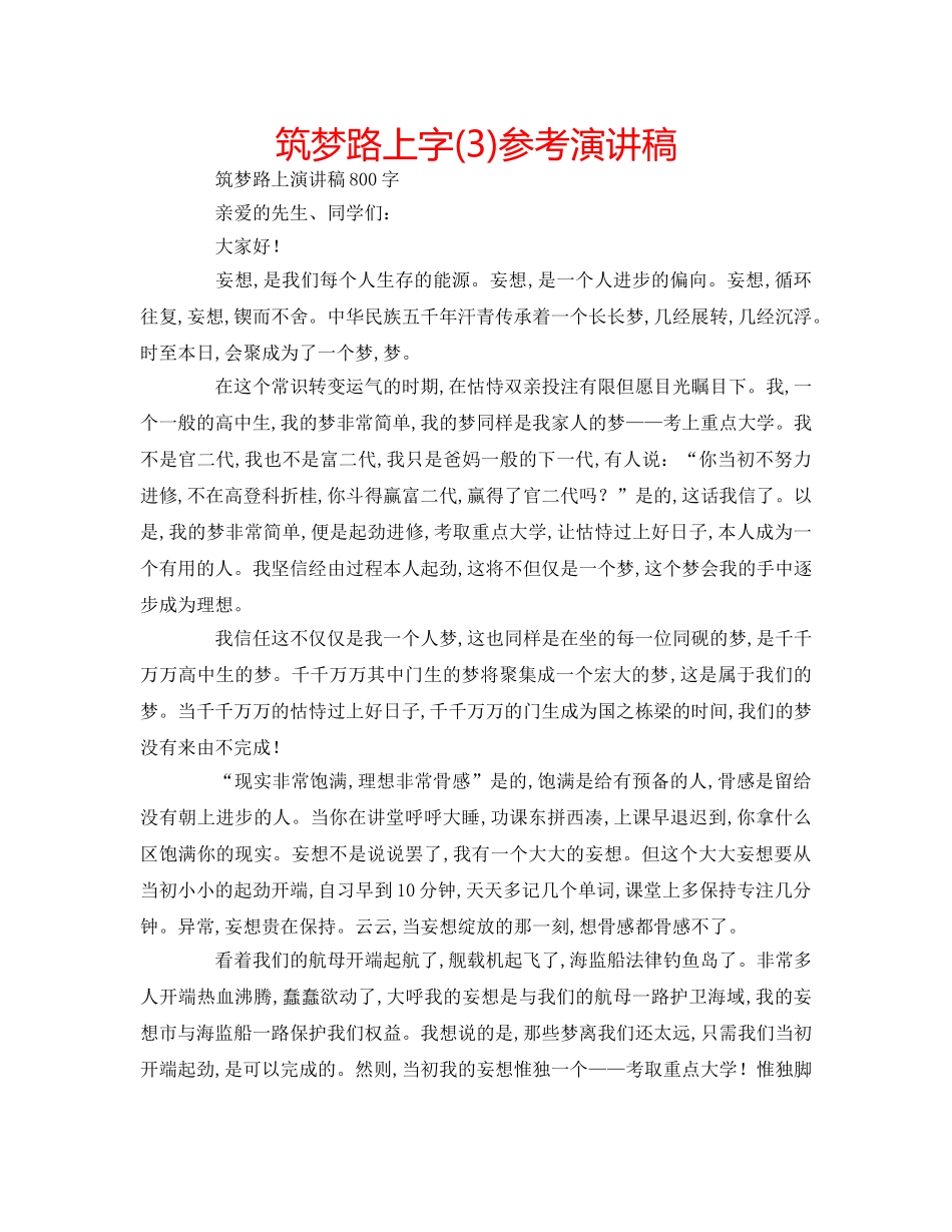 筑梦路上字(3)参考演讲稿 _第1页