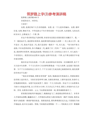 筑梦路上字(3)参考演讲稿 