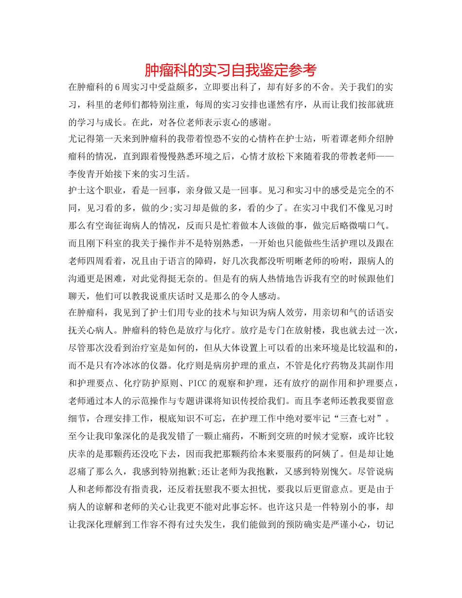 肿瘤科的实习自我鉴定参考 _第1页