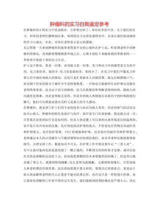 肿瘤科的实习自我鉴定参考 