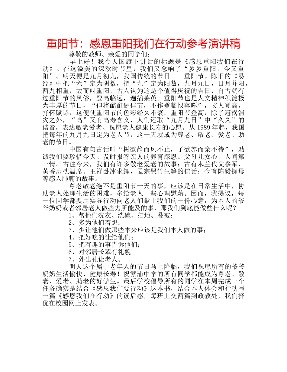 重阳节感恩重阳我们在行动参考演讲稿 _第1页