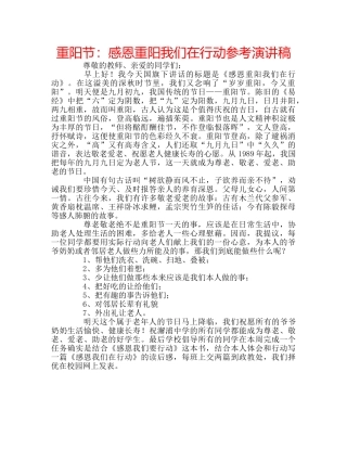 重阳节感恩重阳我们在行动参考演讲稿 