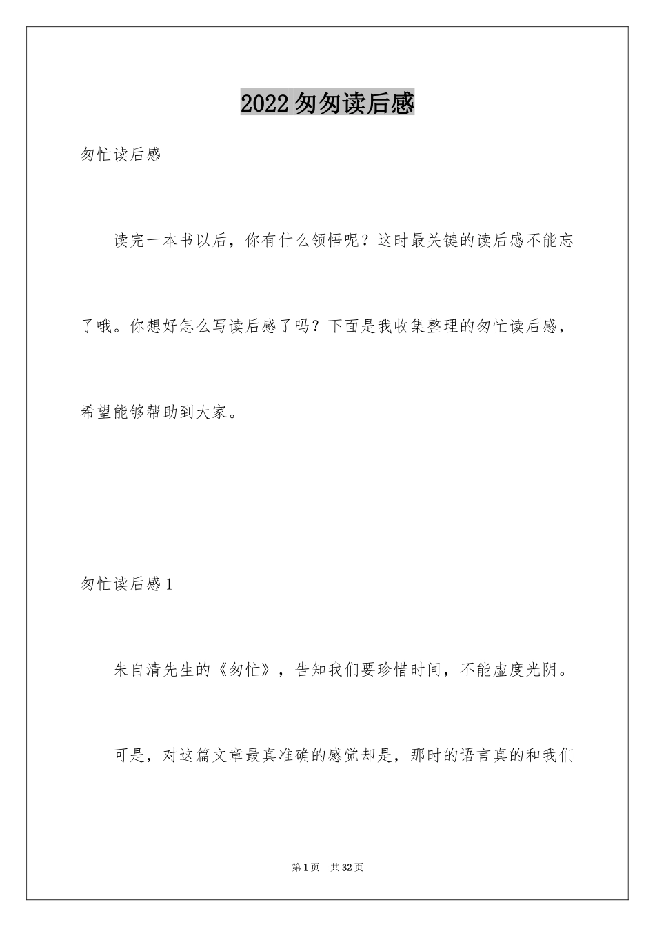 2024匆匆读后感_33_第1页