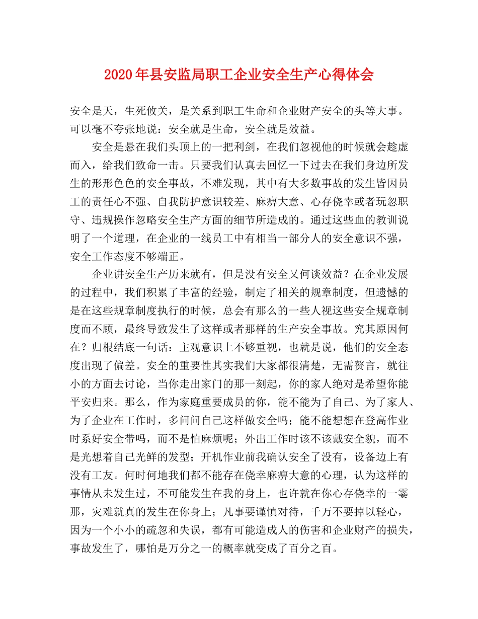 2024年县安监局职工企业安全生产心得体会 _第1页