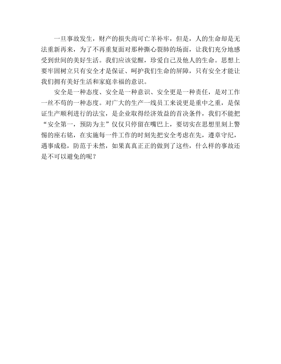 2024年县安监局职工企业安全生产心得体会 _第2页