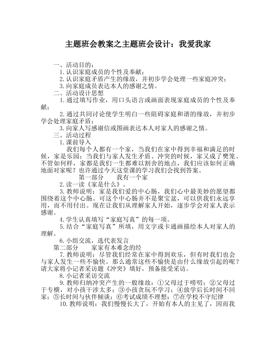 主题班会教案主题班会设计：我爱我家 _第1页
