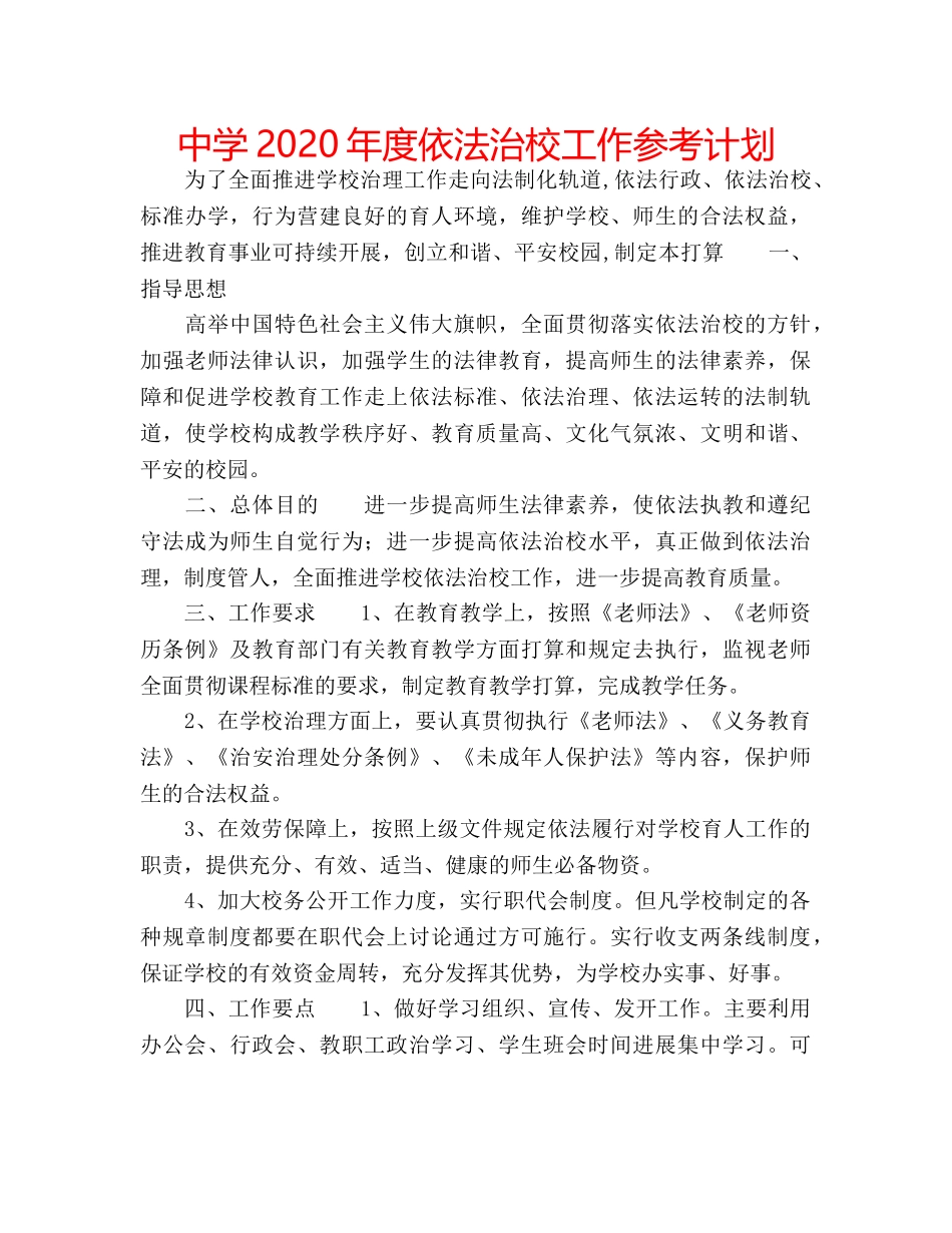 中学2024年度依法治校工作参考计划 _第1页