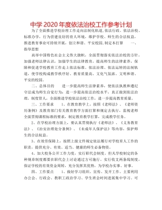 中学2024年度依法治校工作参考计划 