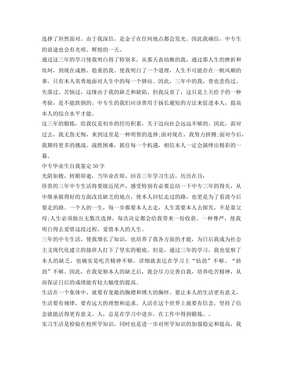 中专毕业生自我鉴定参考50字「五篇」 _第2页