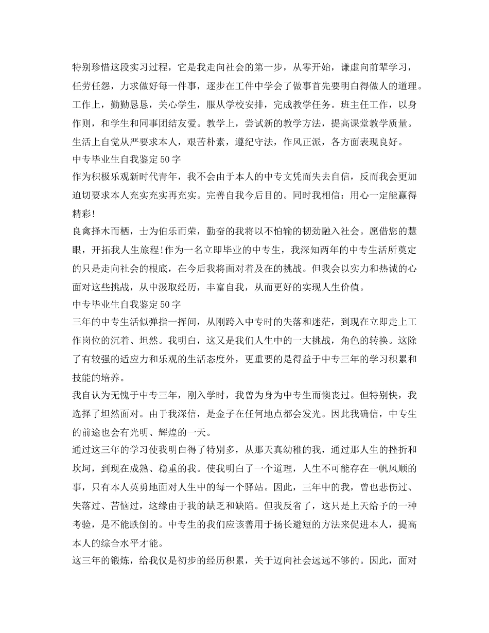 中专毕业生自我鉴定参考50字「五篇」 _第3页
