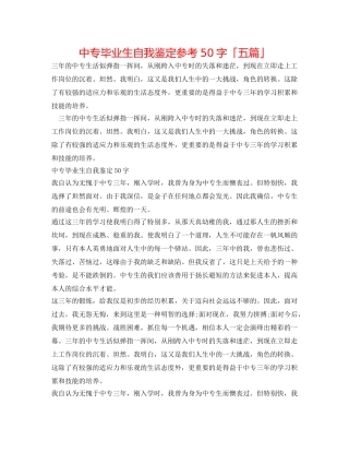 中专毕业生自我鉴定参考50字「五篇」 