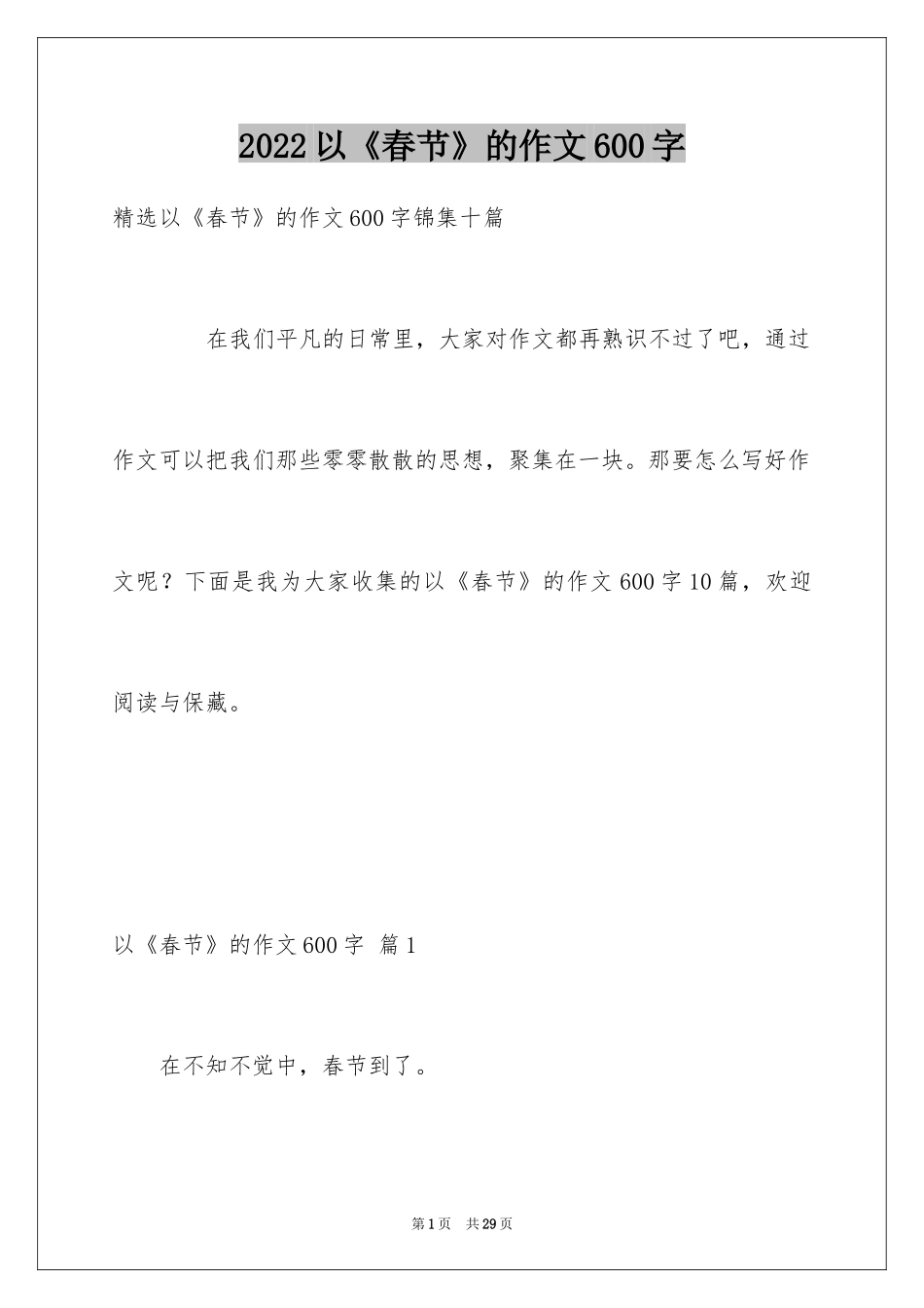 2024以《春节》的作文600字_9_第1页