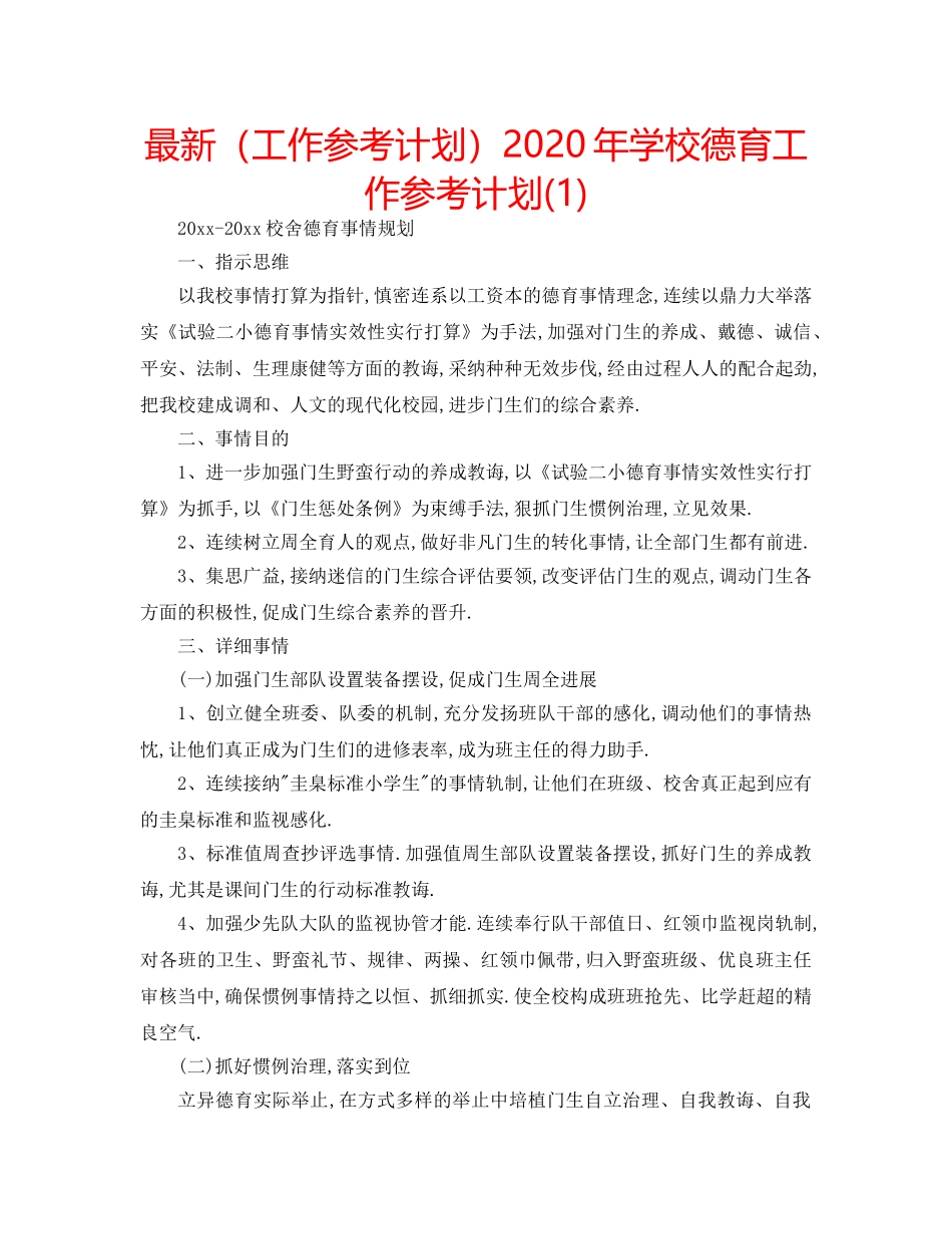 最新（工作参考计划）2024年学校德育工作参考计划(1) _第1页