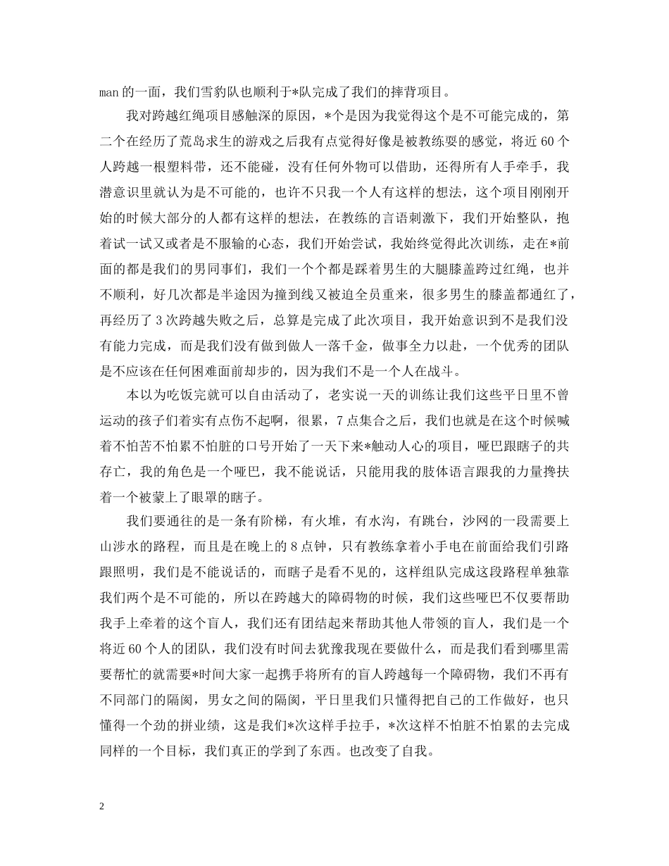 2024年拓展培训心得体会总结【三篇】 _第2页