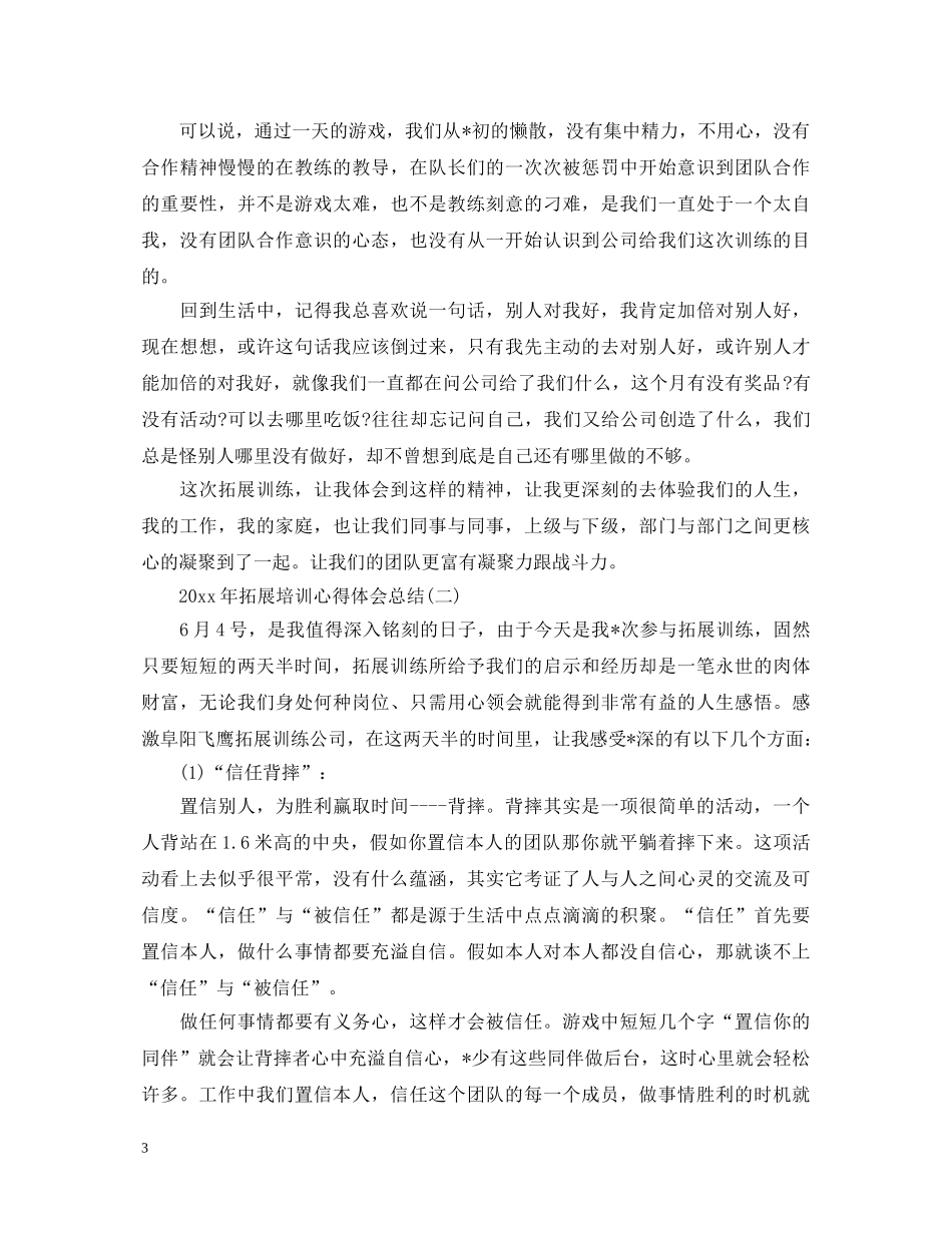2024年拓展培训心得体会总结【三篇】 _第3页