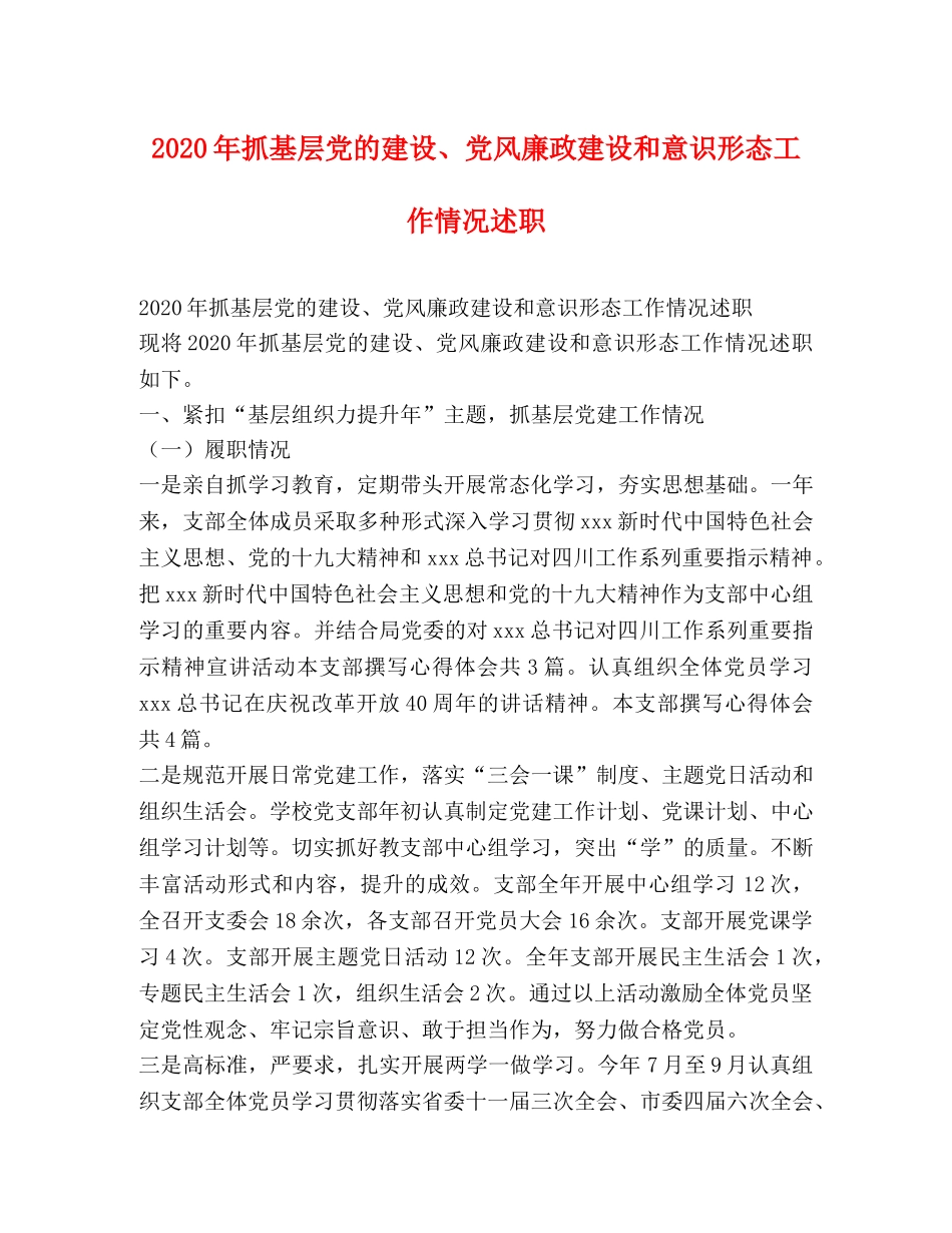 2024年抓基层党的建设、党风廉政建设和意识形态工作情况述职 _第1页