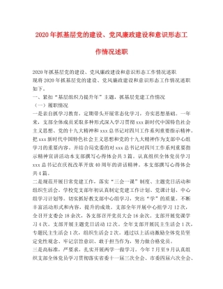 2024年抓基层党的建设、党风廉政建设和意识形态工作情况述职 
