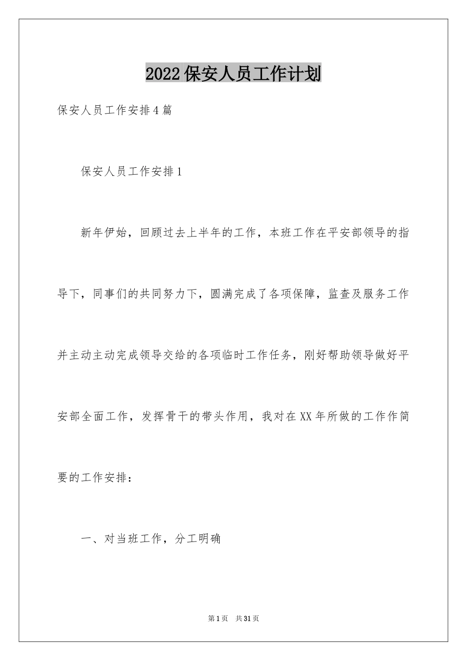 2024保安人员工作计划_第1页