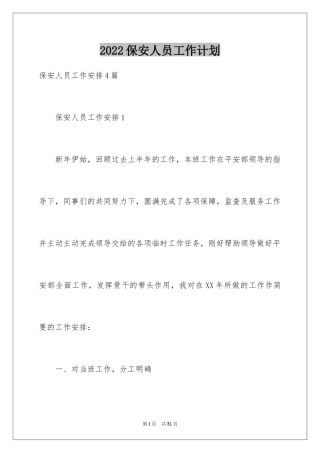 2024保安人员工作计划