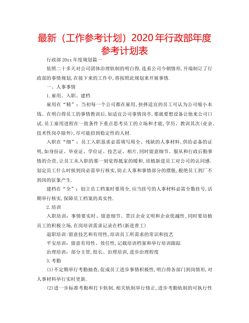 最新（工作参考计划）2024年行政部年度参考计划表 _第1页