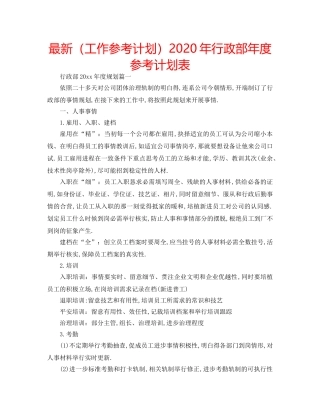 最新（工作参考计划）2024年行政部年度参考计划表 