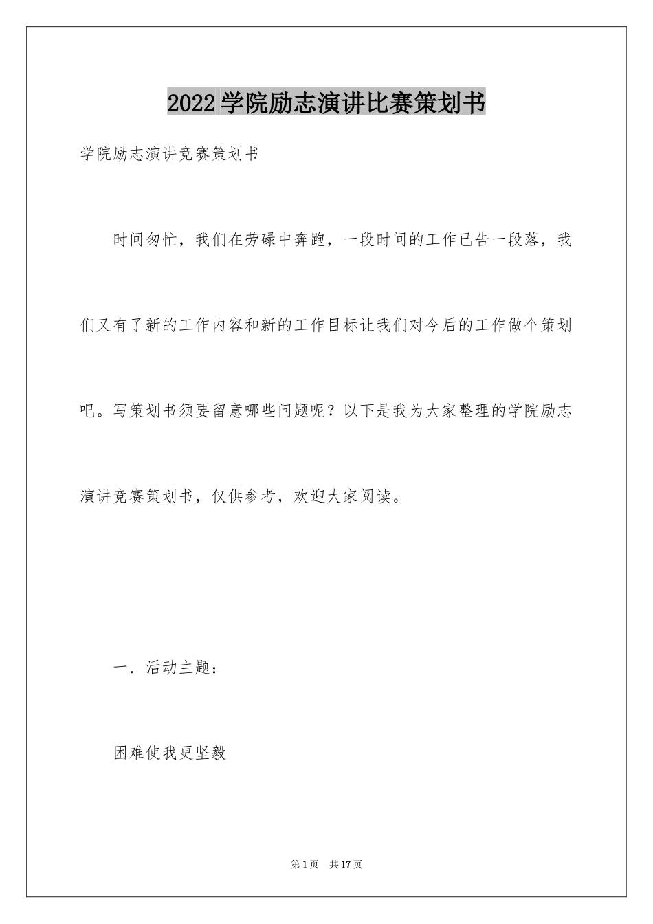 2024学院励志演讲比赛策划书_第1页