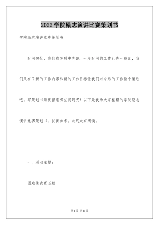 2024学院励志演讲比赛策划书