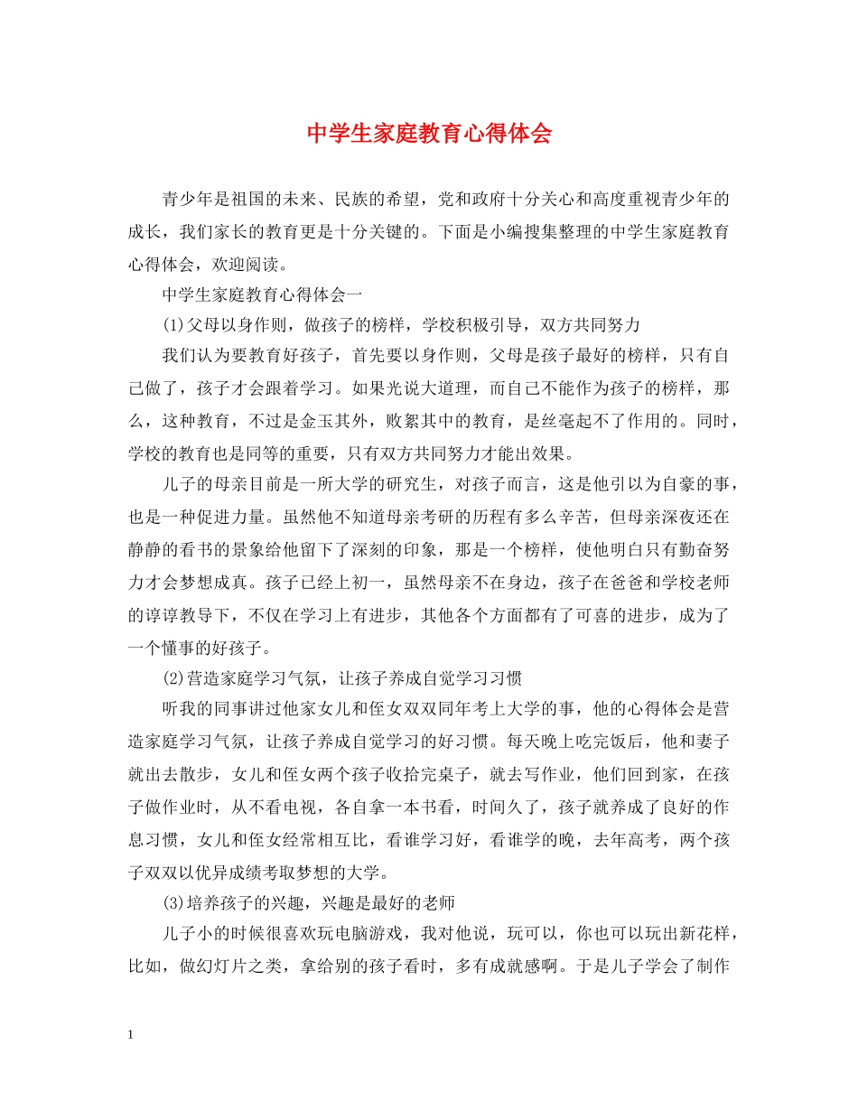 中学生家庭教育心得体会 _第1页