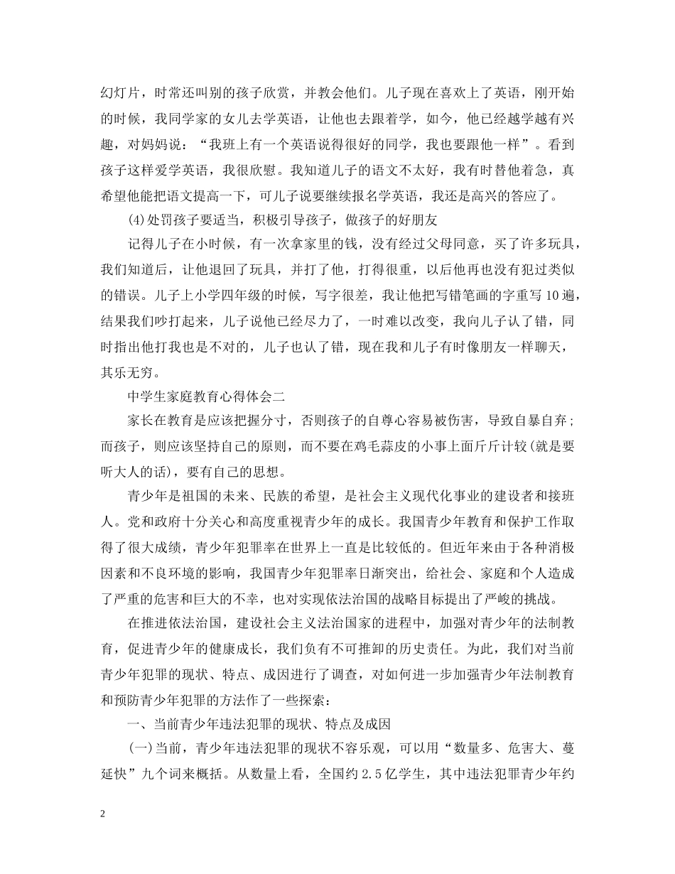 中学生家庭教育心得体会 _第2页