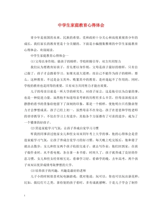 中学生家庭教育心得体会 