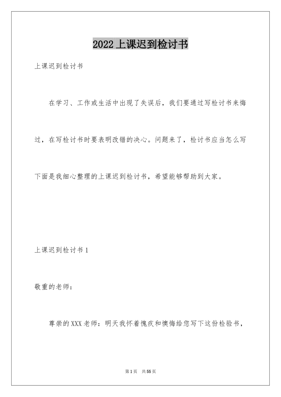 2024上课迟到检讨书_91_第1页