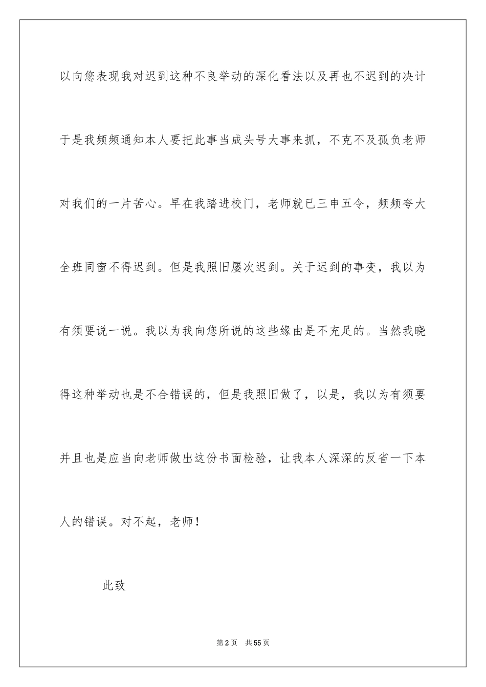 2024上课迟到检讨书_91_第2页