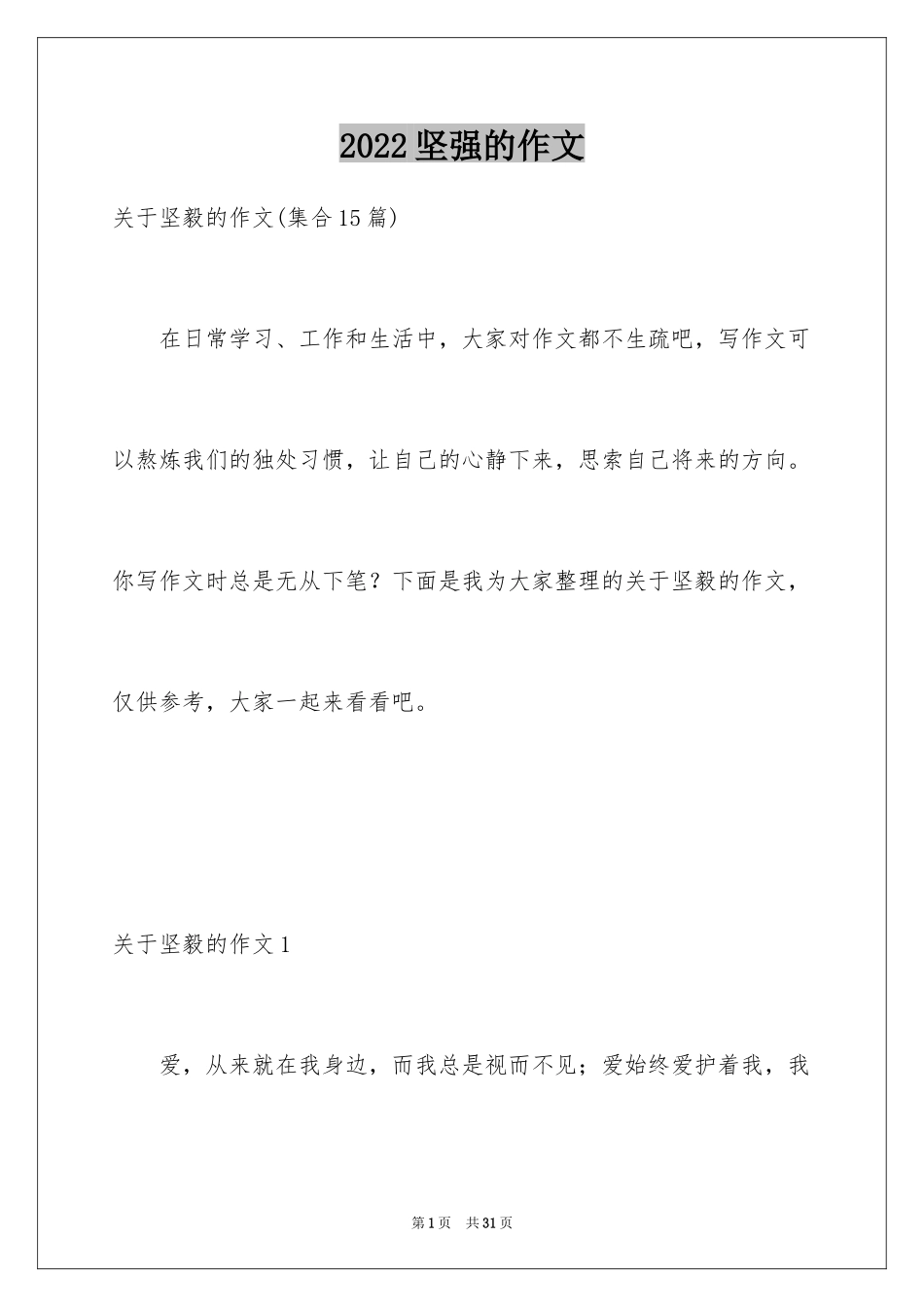 2024坚强的作文_6_第1页