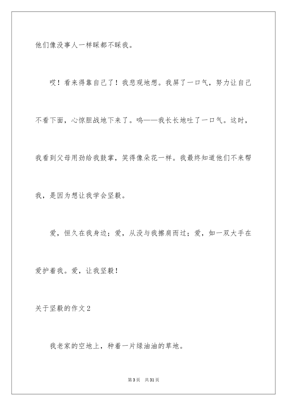 2024坚强的作文_6_第3页