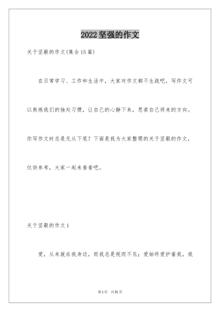 2024坚强的作文_6