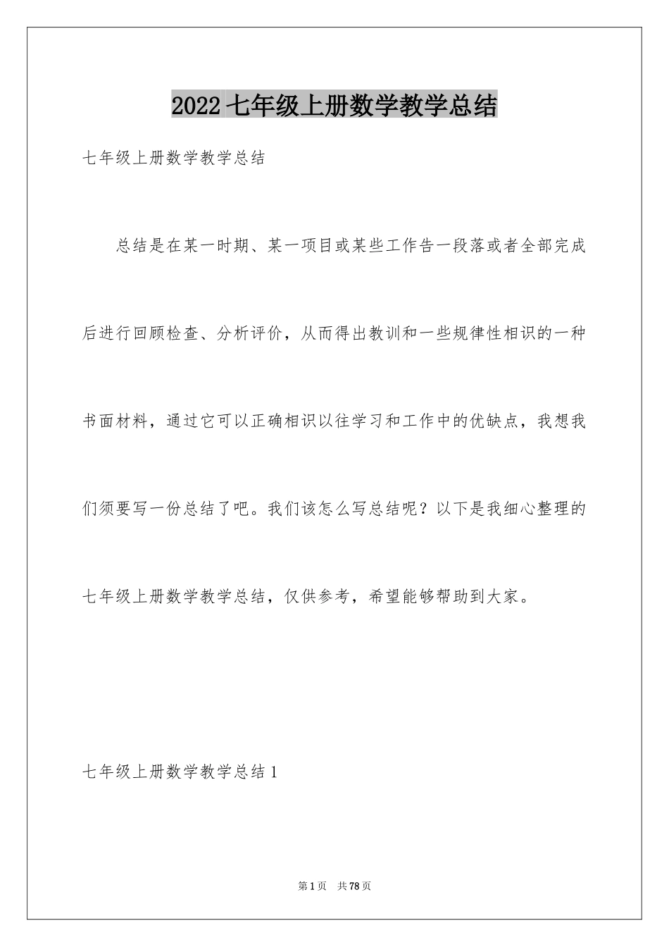 2024七年级上册数学教学总结_第1页