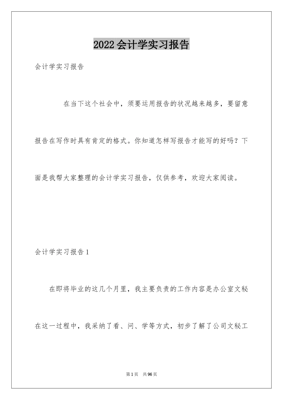 2024会计学实习报告_第1页